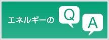 エネルギーのQ&A エネルギーのQ&A