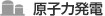 原子力発電