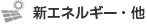 新エネルギー・他