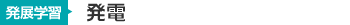発電