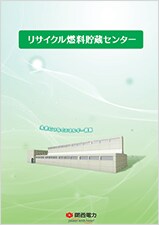 中間貯蔵施設(リサイクル燃料貯蔵センター)パンフレット 中間貯蔵施設(リサイクル燃料貯蔵センター)パンフレット