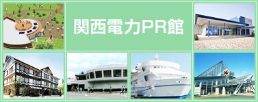 関西電力PR館