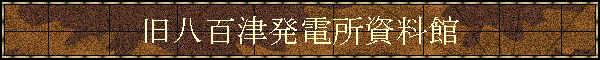 旧八百津発電所 旧八百津発電所