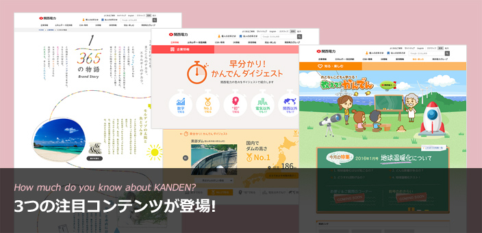 How much do you know about KANDEN? 3つの注目コンテンツが登場!