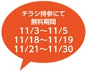 チラシ持参にて 無料期間11月3日から11月5日 11月18日から11月19日 11月21日から11月30日