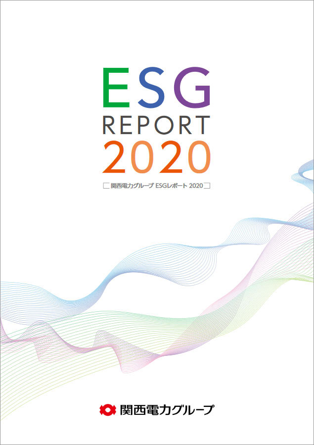 関西電力グループESGレポート 2020