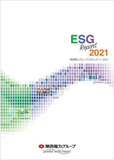 関西電力グループESGレポート 2021