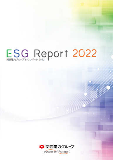関西電力グループESGレポート 2022