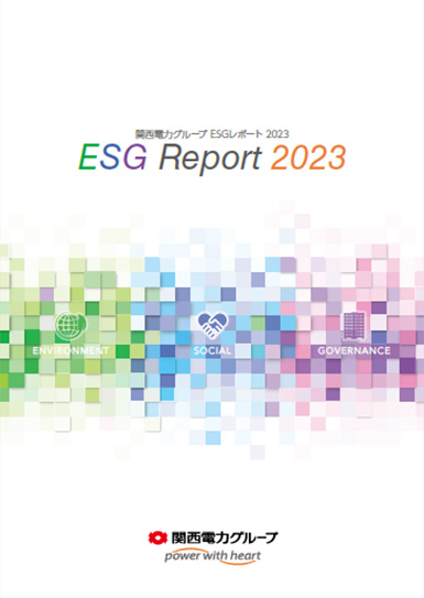 関西電力グループESGレポート 2023