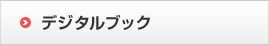 デジタルブック デジタルブック