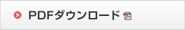 PDFダウンロード PDFダウンロード