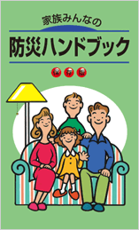 家族みんなの防災ハンドブック 家族みんなの防災ハンドブック