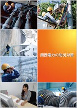 パンフレット「関西電力の防災対策」 パンフレット「関西電力の防災対策」