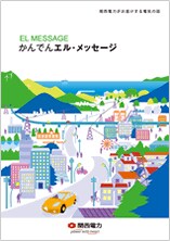 パンフレット「かんでんエル・メッセージ」 パンフレット「かんでんエル・メッセージ」