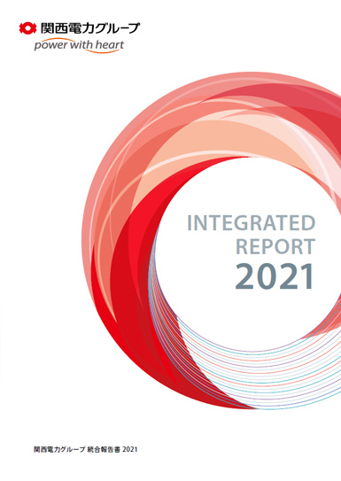 関西電力グループ 統合報告書 2021