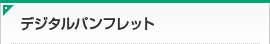 デジタルパンフレット デジタルパンフレット