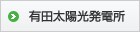 有田太陽光発電所