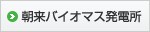 朝来バイオマス発電所