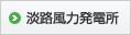 淡路風力発電所