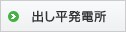出し平発電所