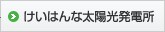 けいはんな太陽光発電所