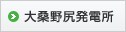 大桑野尻発電所
