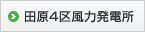 田原4区風力発電事業