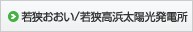 若狭おおい・若狭高浜太陽光発電所