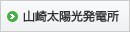 山崎太陽光発電所