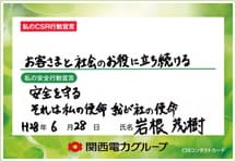 社長・岩根茂樹のCSRコンダクトカード 社長・岩根茂樹のCSRコンダクトカード