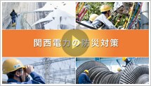 関西電力の防災対策 関西電力の防災対策
