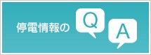 停電情報のQ&A 停電情報のQ&A