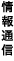 ���ʐM