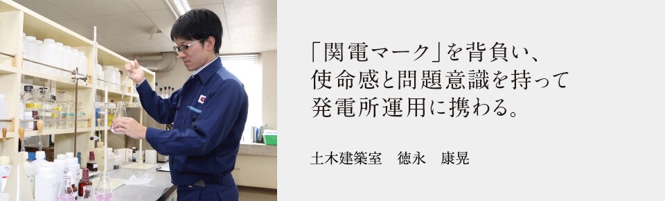 「関電マーク」を背負い、使命感と問題意識を持って発電所運用に携わる。