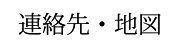 連絡先・地図