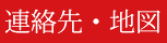 連絡先・地図
