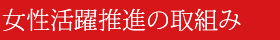 女性活躍推進の取組み