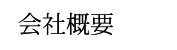 会社概要