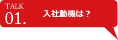 入社動機は?