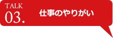 仕事のやりがい