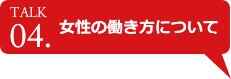 女性の働き方について