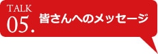 皆さんへのメッセージ