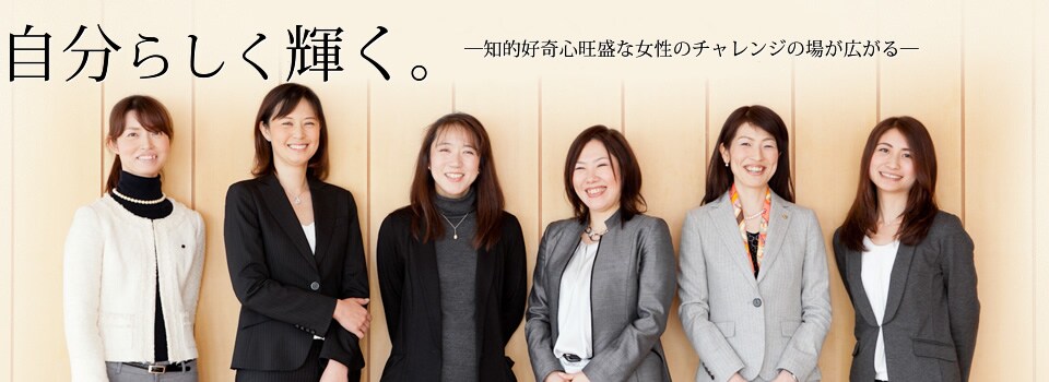 自分らしく輝く