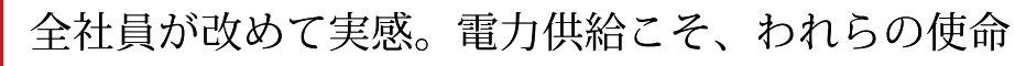 全社員が改めて実感。電力供給こそ、われらの使命