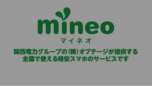 関西電力グループのオプテージが提供するおトクなスマホmineo（マイネオ）