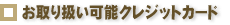 ����舵���\�N���W�b�g�J�[�h