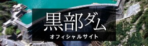 黒部ダム　オフィシャルサイト