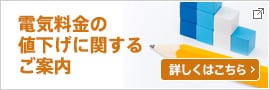 電気料金の値下げに関するご案内