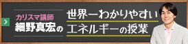 細野真宏の世界一わかりやすいエネルギーの授業