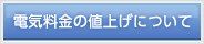 �d�C�����̒l�グ�ɂ���